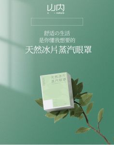 天然冰片蒸汽眼罩（1盒10片）