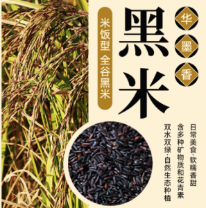 华墨香黑米（1袋10斤）